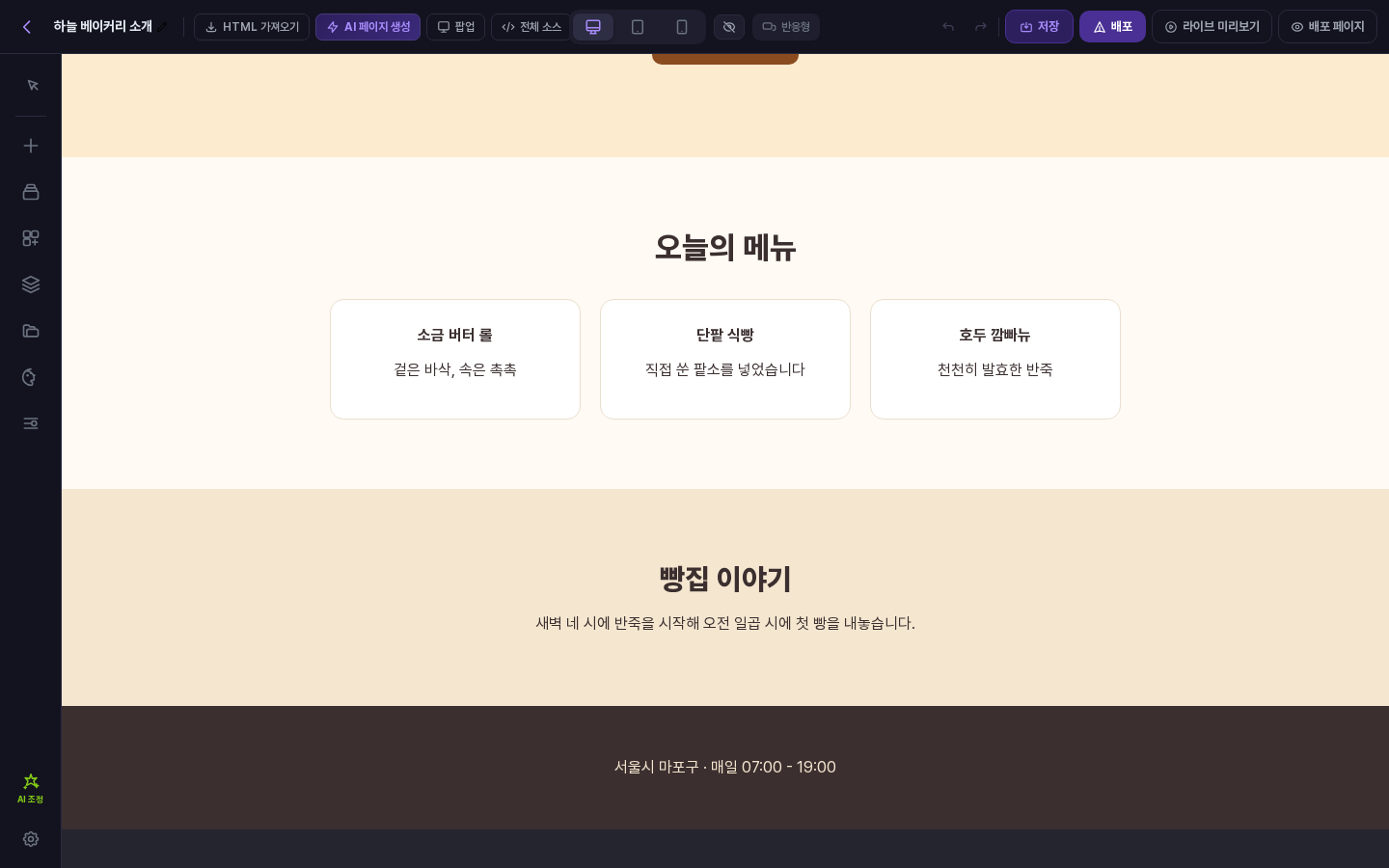 캔버스 맨 아래. 빵집 이야기와 푸터까지만 있고, 원본에 있던 가로줄과 빈 section은 들어오지 않았다