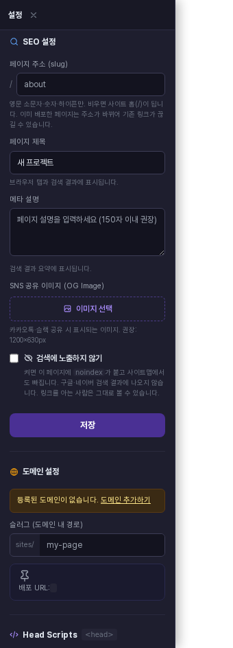설정 패널을 아래로 내려 SEO 설정 영역을 연 화면. 페이지 제목, 메타 설명, SNS 공유 이미지, 검색에 노출하지 않기 항목이 보입니다