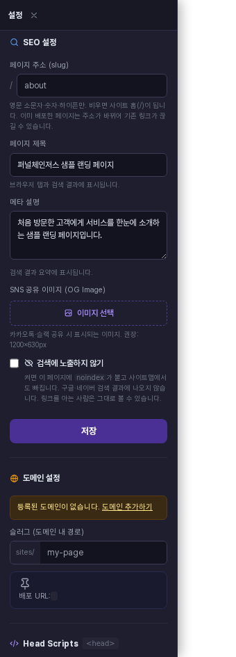 페이지 제목과 메타 설명을 입력한 SEO 설정 화면