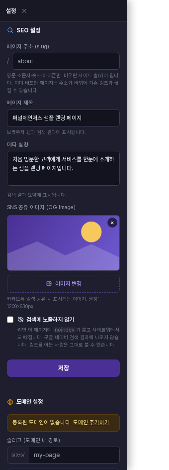 공유 이미지를 선택해 미리보기가 나타난 SEO 설정 화면. 버튼 이름이 이미지 변경으로 바뀌었습니다