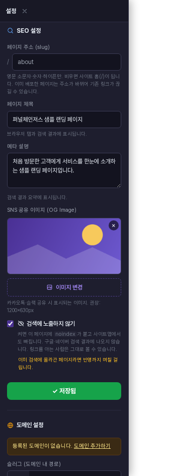 저장 버튼이 초록색 저장됨으로 바뀐 화면