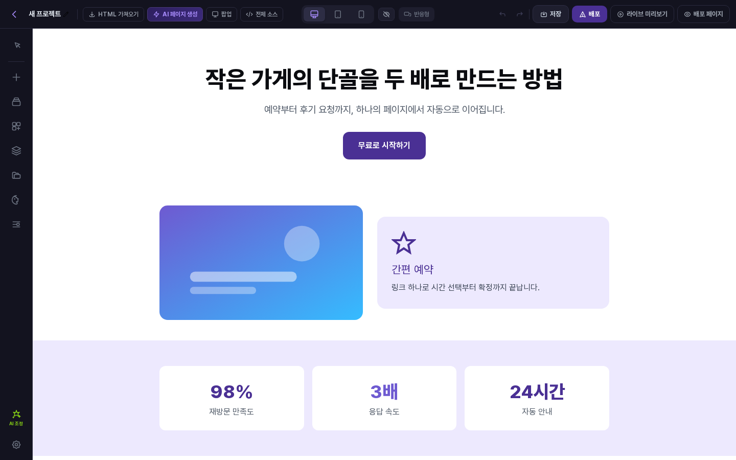 데스크탑을 선택한 편집기 화면. 상단바 가운데에 기기 아이콘 세 개, 숨김 요소 표시 토글, 반응형 버튼이 보입니다