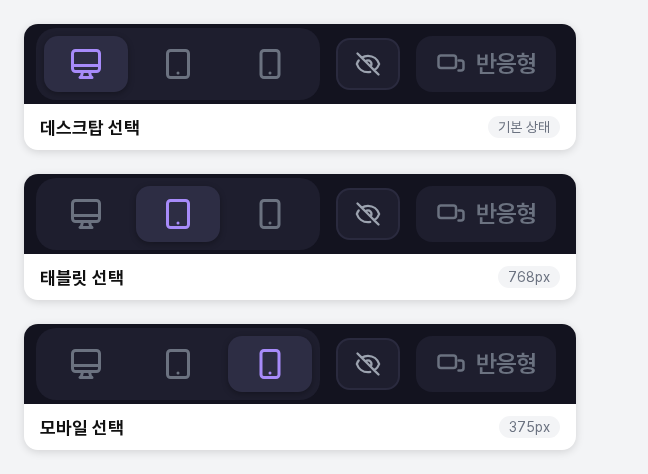 상단바 가운데 영역을 확대해 데스크탑, 태블릿, 모바일을 각각 선택했을 때의 모습을 나란히 놓은 이미지