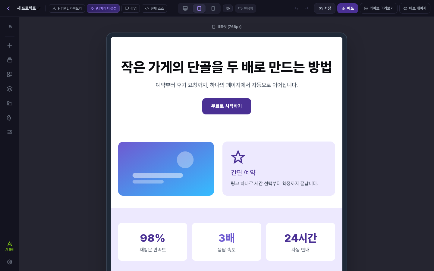 태블릿 768px 틀 안에 표시된 페이지. 캔버스 위에 태블릿 (768px) 라벨이 보입니다