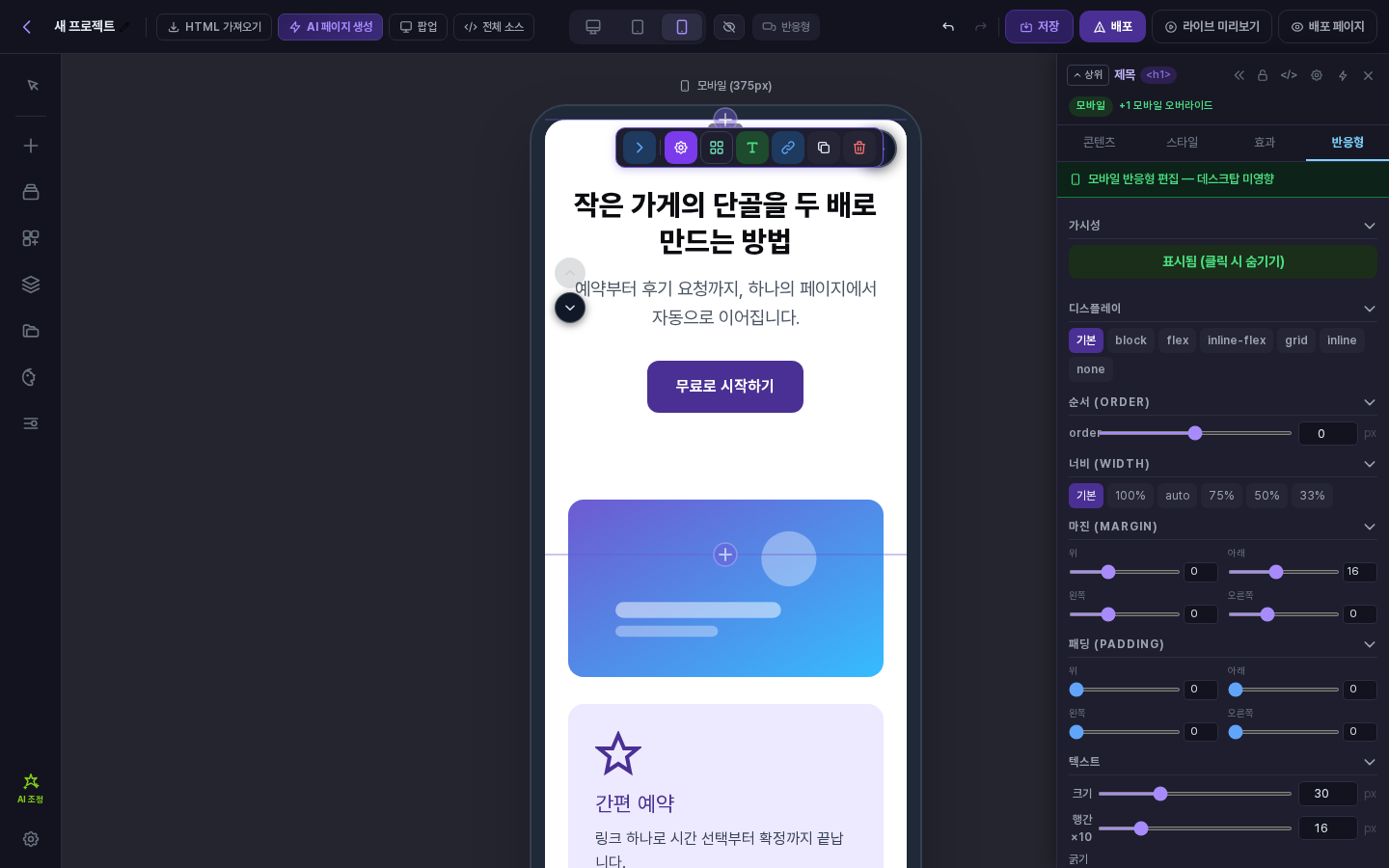 모바일 화면에서 제목 요소를 골라 속성 패널의 반응형 탭을 연 모습. 텍스트 크기를 30으로 바꿨고 제목이 두 줄로 줄었습니다