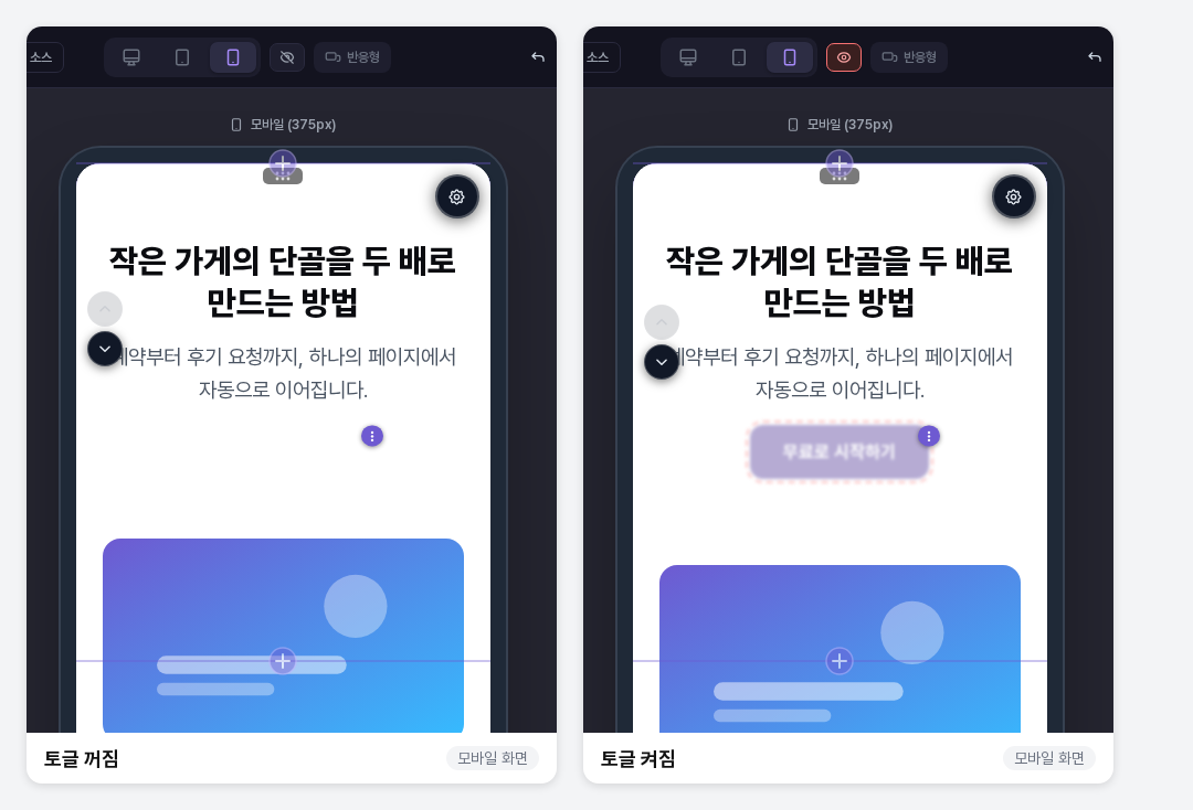 모바일에서 숨긴 버튼을 숨김 요소 표시 토글이 꺼졌을 때와 켜졌을 때 비교한 이미지. 켜면 버튼이 흐릿하게 빨간 점선과 함께 보입니다