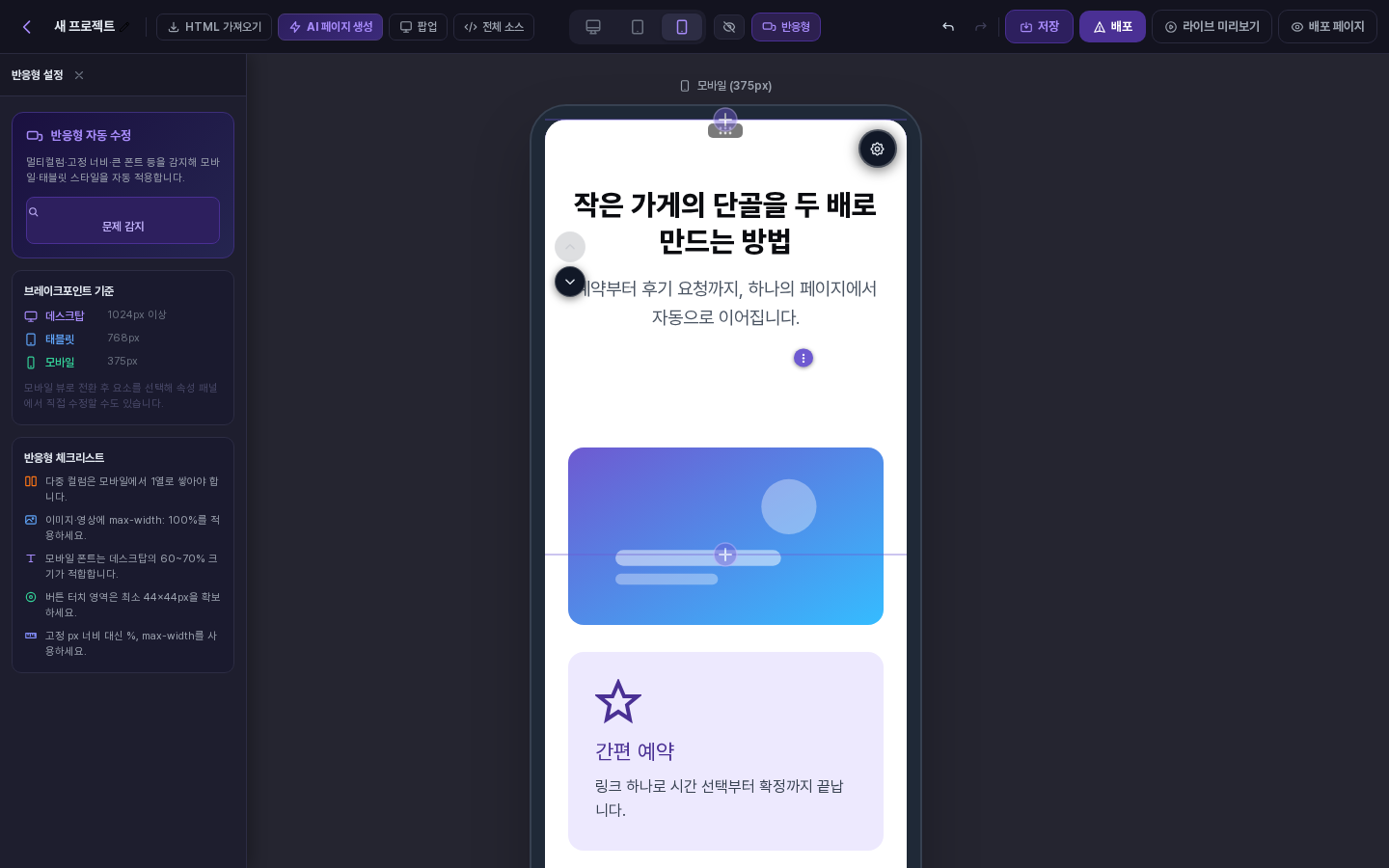 반응형 버튼을 눌러 왼쪽에 반응형 설정 패널이 열린 화면