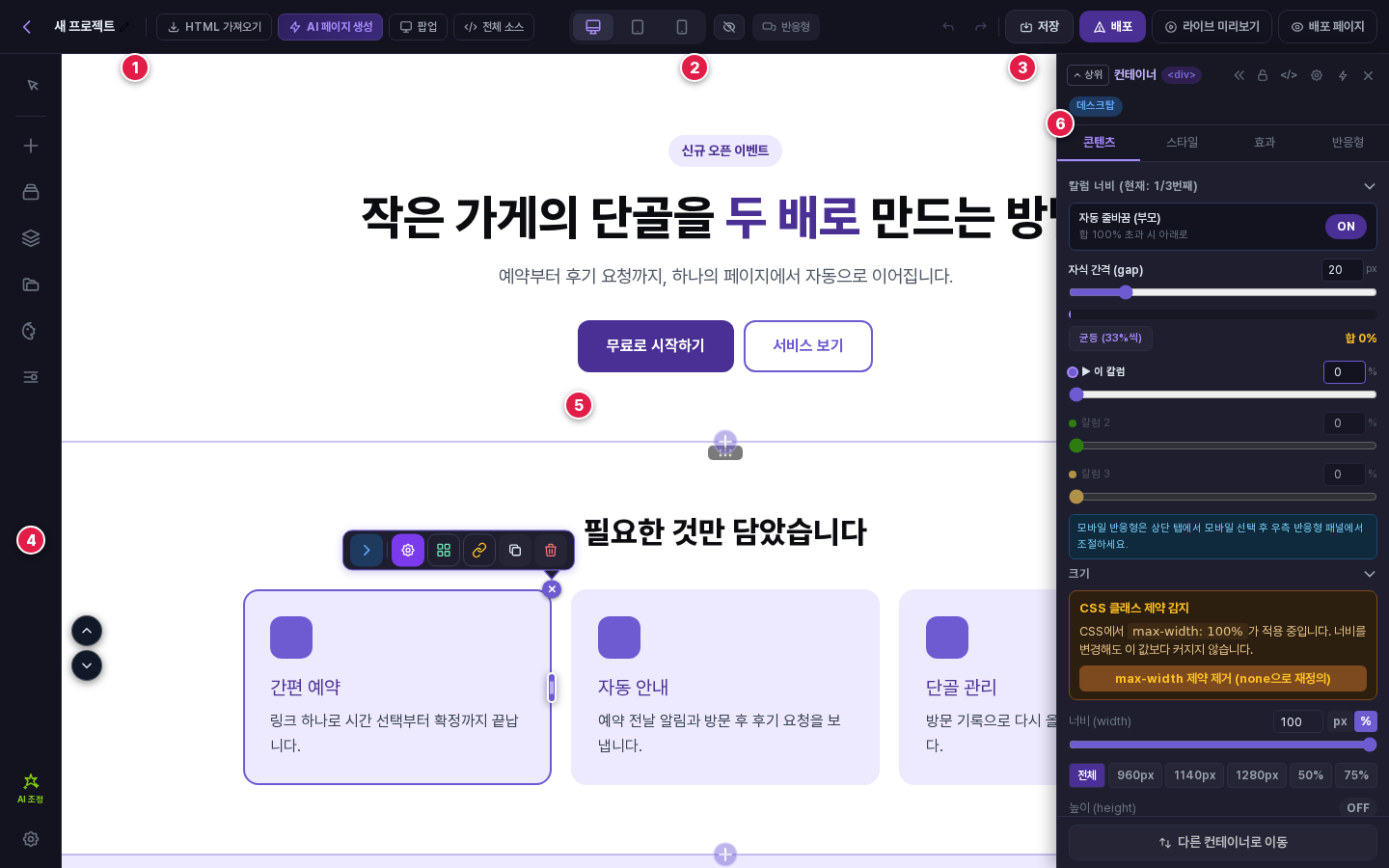 에디터 화면 전체. 상단바 왼쪽(1)·가운데(2)·오른쪽(3), 왼쪽 레일(4), 캔버스(5), 오른쪽 속성 패널(6)에 번호를 표시했다