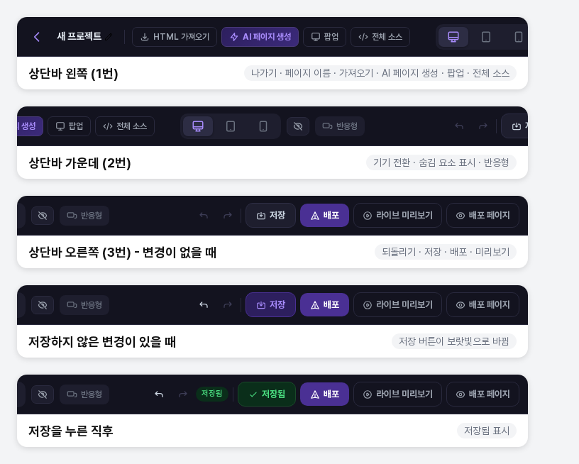 상단바의 왼쪽, 가운데, 오른쪽 구역과 저장 버튼의 상태 변화