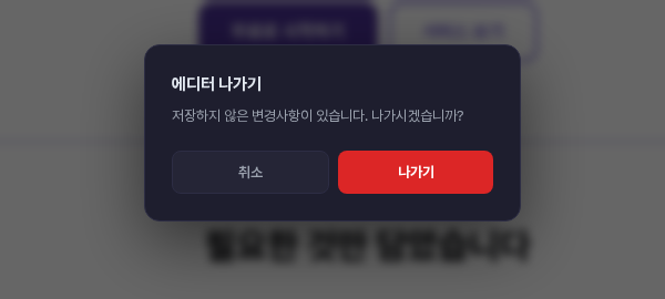 저장하지 않은 변경사항이 있을 때 나타나는 에디터 나가기 확인창
