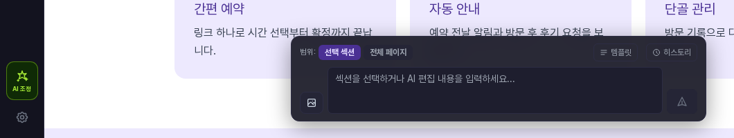 AI 조정을 켰을 때 캔버스 아래에 나타나는 입력 바