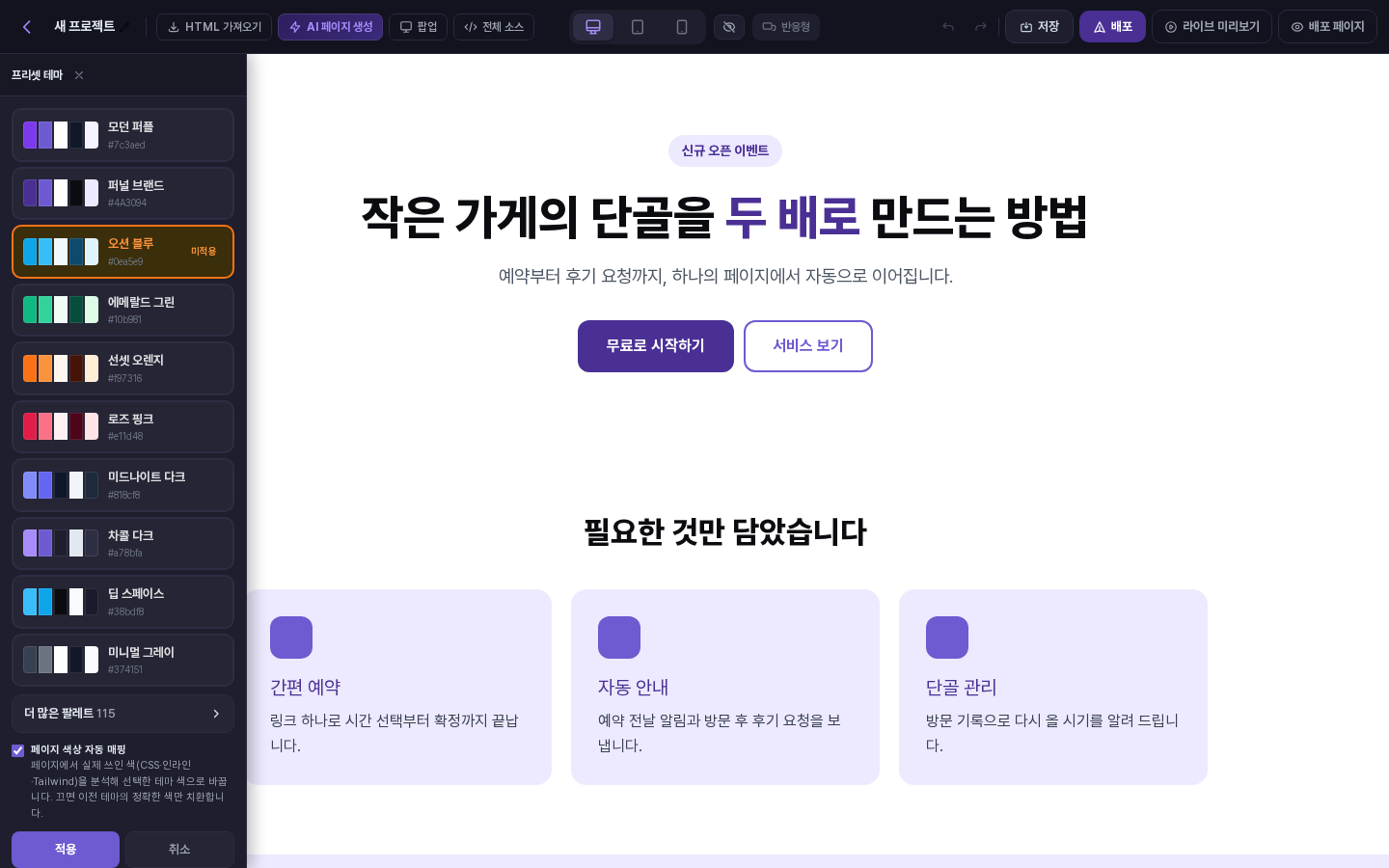 오션 블루를 눌러 미적용 표시가 붙고 패널 아래에 적용과 취소 버튼이 보이는 화면. 페이지는 아직 원래 색입니다