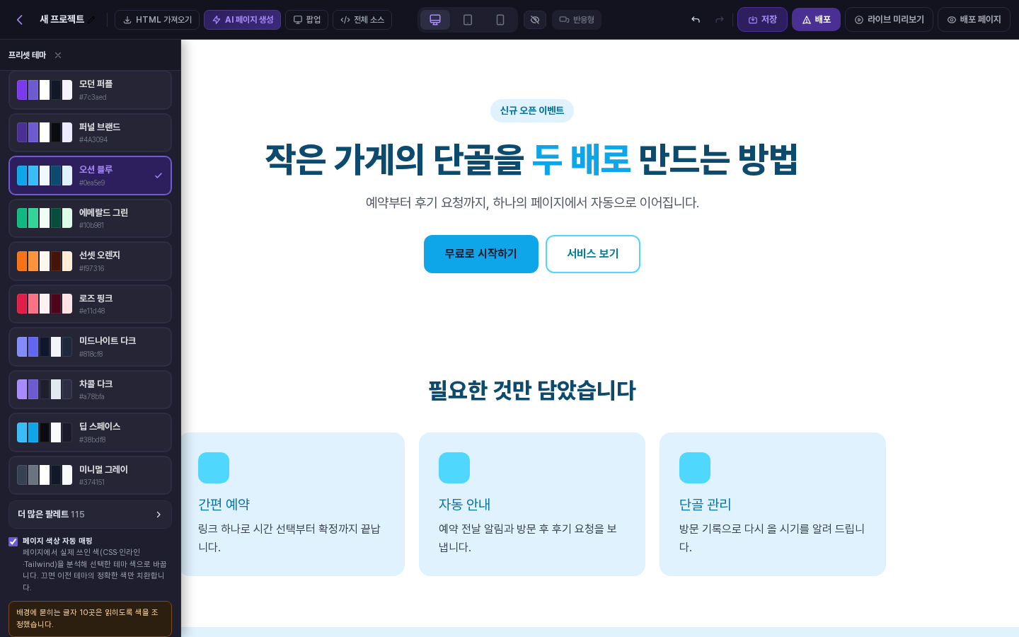 오션 블루를 적용한 화면. 페이지가 파란 계열로 바뀌었고 패널에서 체크 표시가 오션 블루로 옮겨 갔습니다