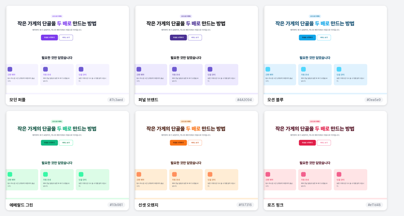 밝은 테마 6종을 같은 페이지에 미리 본 모습. 모던 퍼플, 퍼널 브랜드, 오션 블루, 에메랄드 그린, 선셋 오렌지, 로즈 핑크 순서입니다