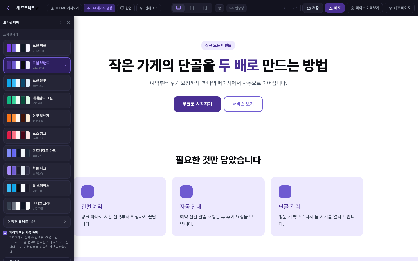 프리셋 테마 패널. 테마 10개 목록 아래에 더 많은 팔레트 146 버튼이 있습니다