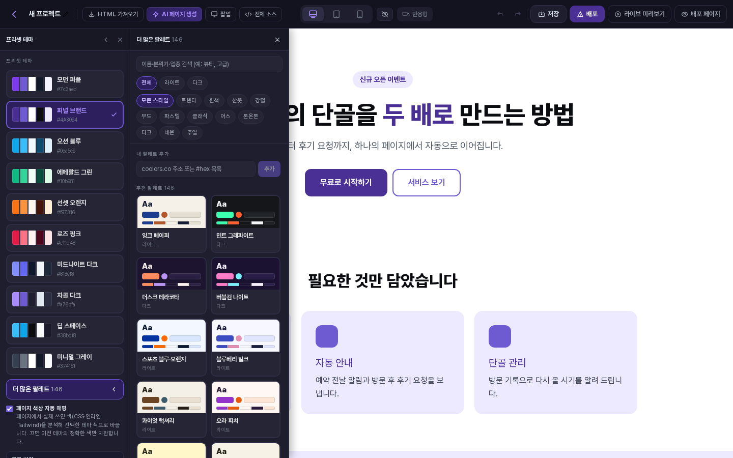 더 많은 팔레트 보조 패널이 프리셋 테마 패널 오른쪽에 열린 화면. 위쪽에 검색창과 필터, 아래에 팔레트 카드가 두 열로 나열됩니다