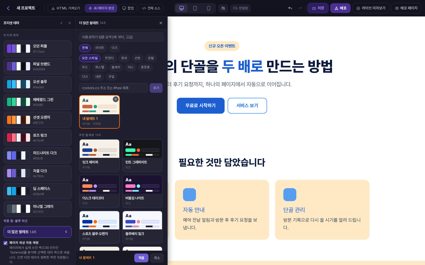 Coolors 주소를 붙여넣어 만든 내 팔레트 1 카드. 추천 팔레트 위에 나타나며 미적용 표시와 오른쪽 위 삭제 버튼이 있습니다
