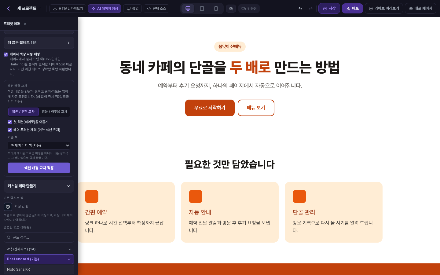 프리셋 테마 패널을 아래로 내린 화면. 페이지 색상 자동 매핑 체크 상자가 켜져 있고 그 아래에 섹션 배경 교차 설정이 보입니다