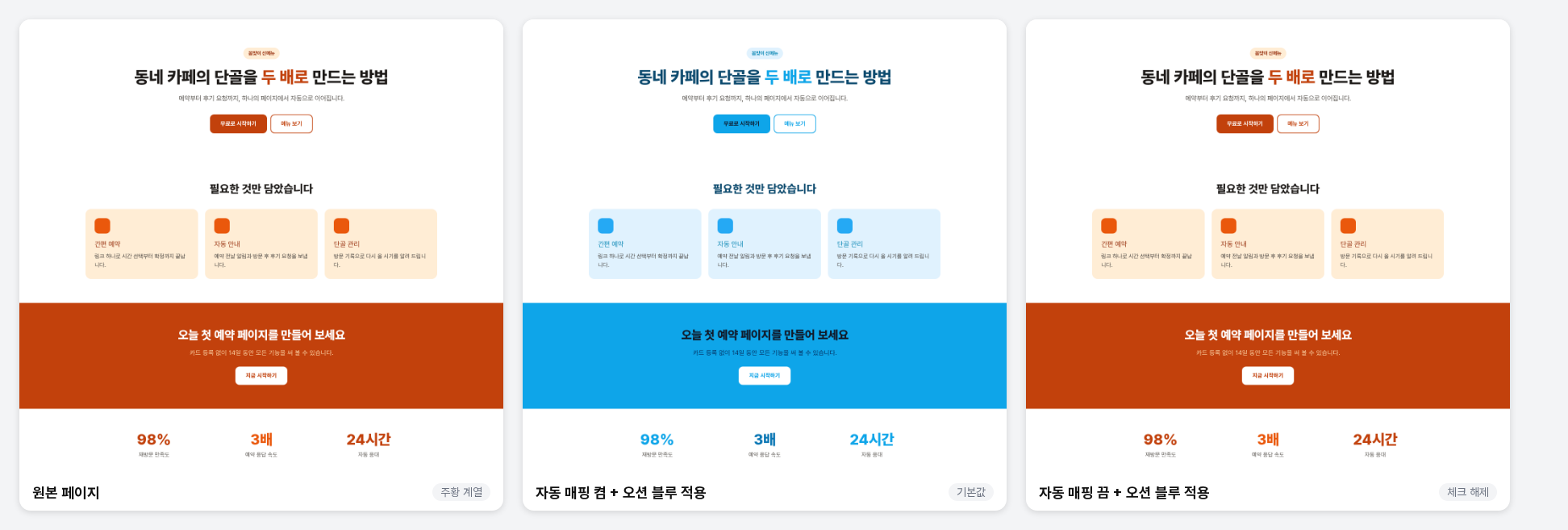 주황 계열 원본 페이지와 오션 블루를 적용한 결과 비교. 자동 매핑을 켠 쪽은 전체가 파랗게 바뀌고 끈 쪽은 주황 그대로입니다