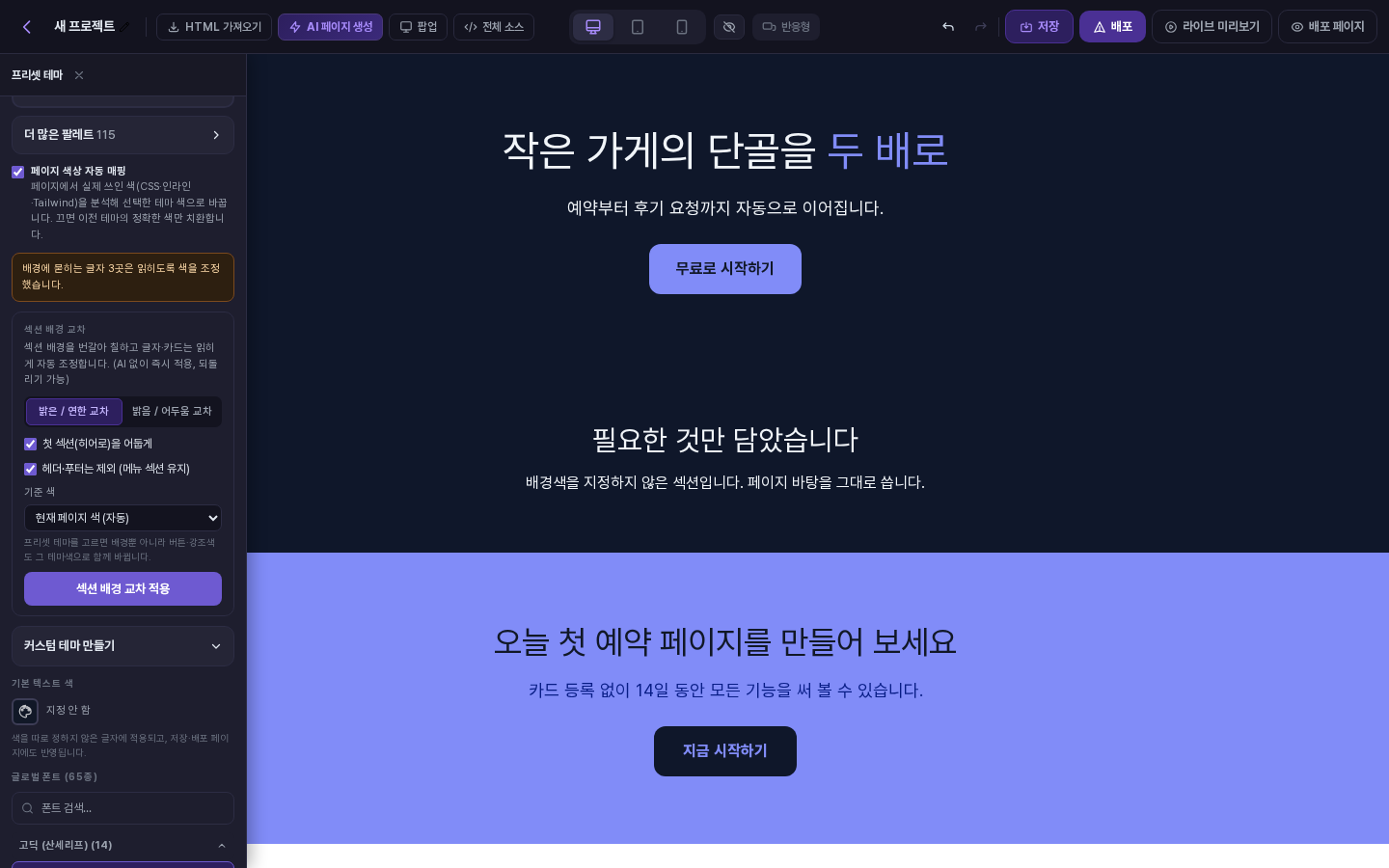 미드나이트 다크 적용 직후 체크 상자 아래에 배경에 묻히는 글자 3곳을 조정했다는 안내 문구가 표시된 화면