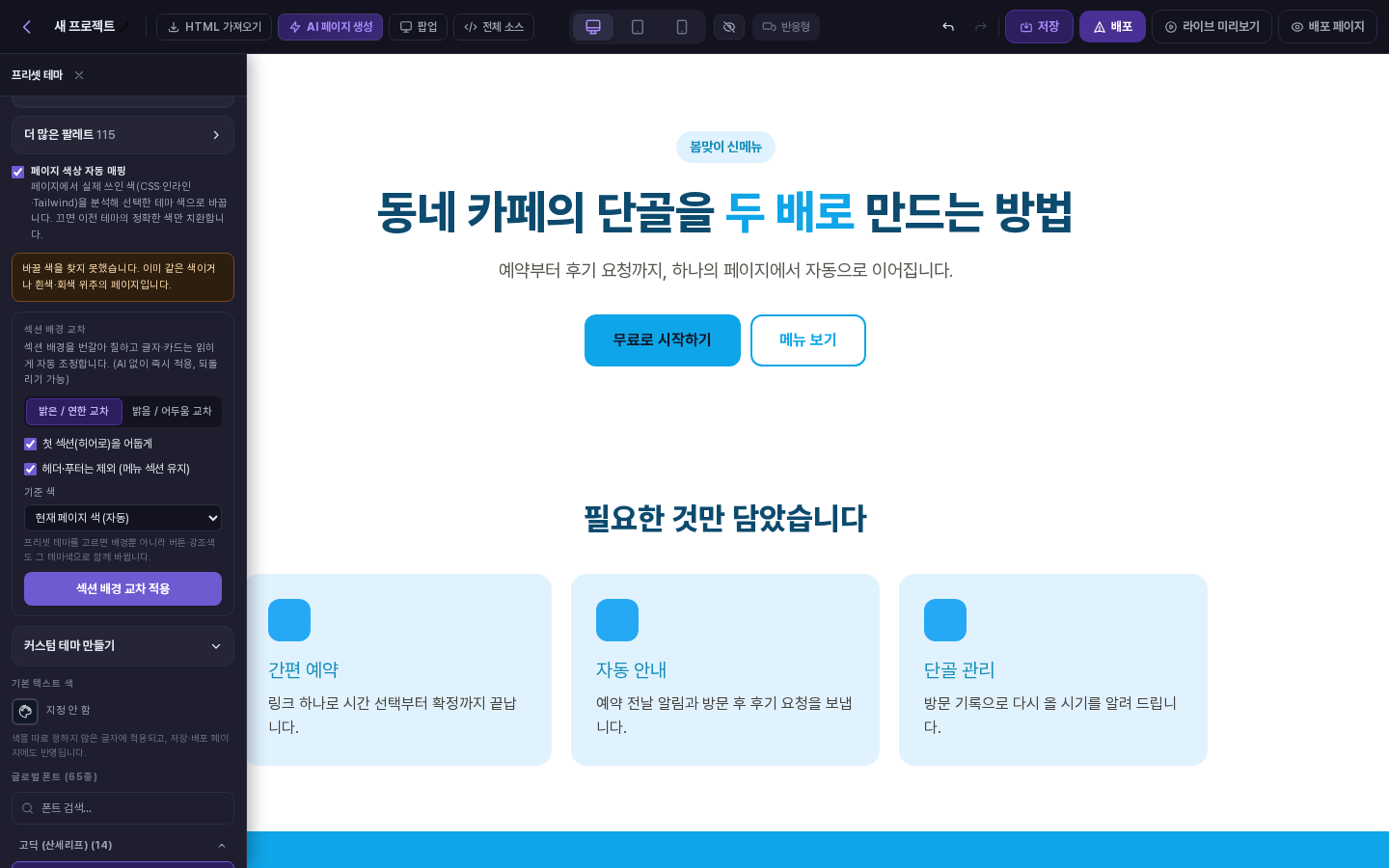 오션 블루를 한 번 더 적용했을 때 바꿀 색을 찾지 못했다는 안내 문구가 표시된 화면