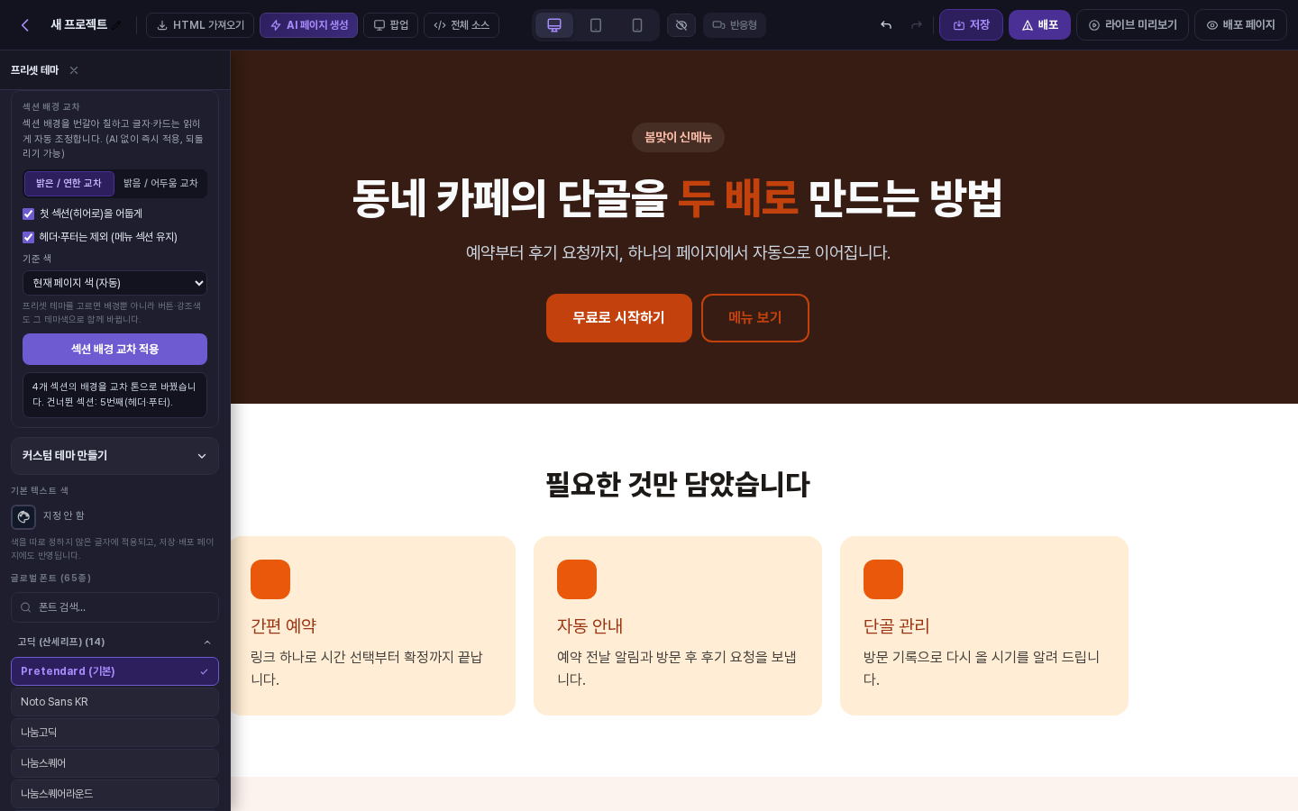 섹션 배경 교차를 적용한 화면. 첫 섹션이 어두운 배경으로 바뀌었고 패널 아래에 적용 결과 안내가 표시됩니다