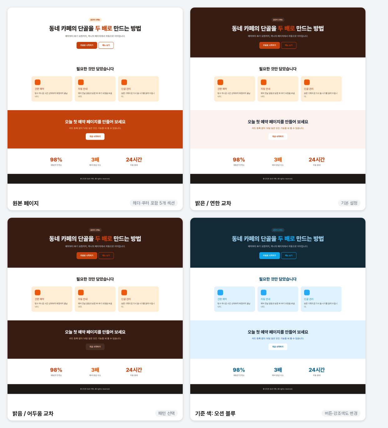 같은 페이지에 섹션 배경 교차 설정을 달리 적용한 비교. 원본, 밝은 연한 교차, 밝음 어두움 교차, 기준 색 오션 블루 순서입니다