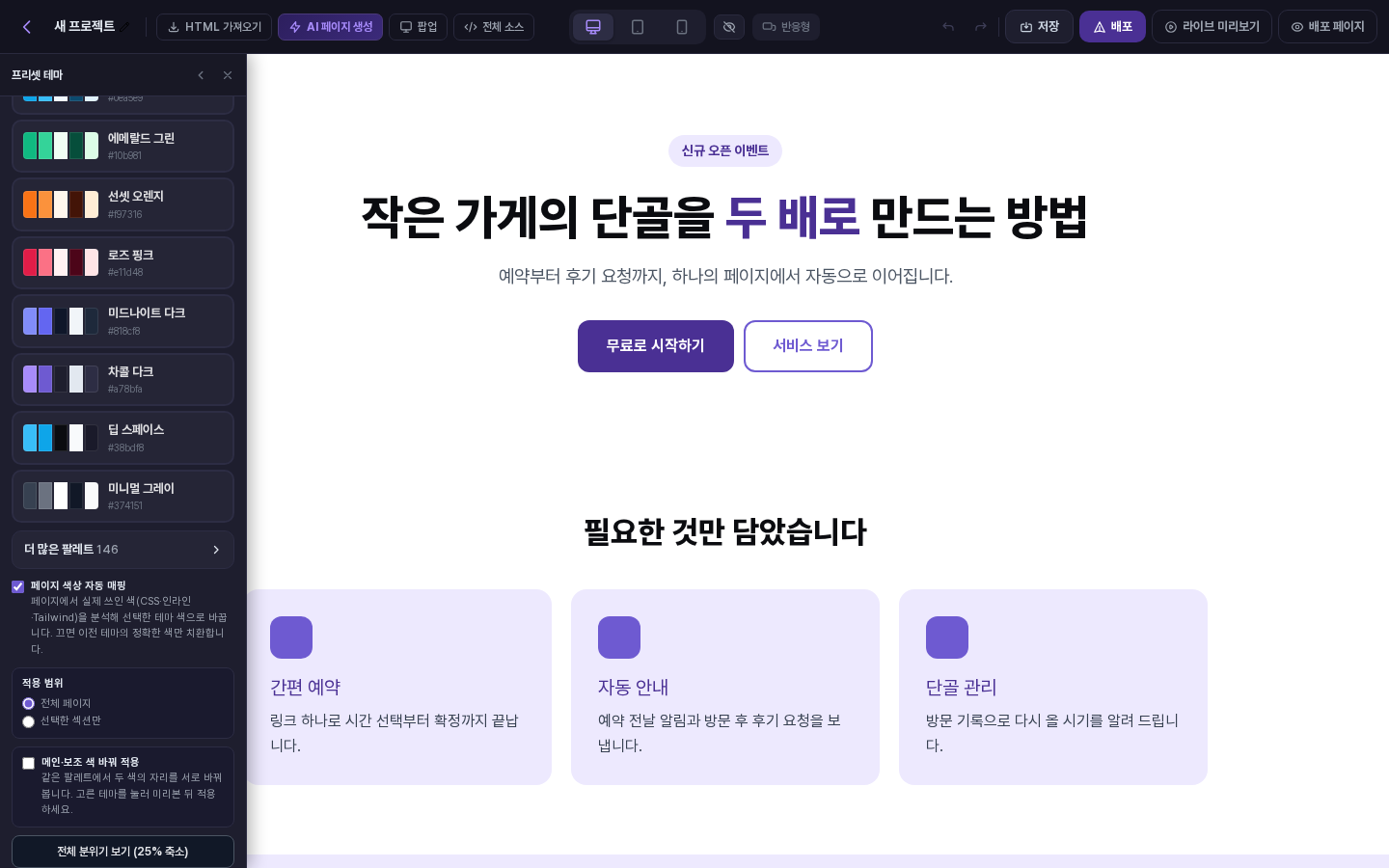프리셋 테마 패널을 아래로 내린 화면. 적용 범위, 메인·보조 색 바꿔 적용, 전체 분위기 보기 버튼이 보입니다