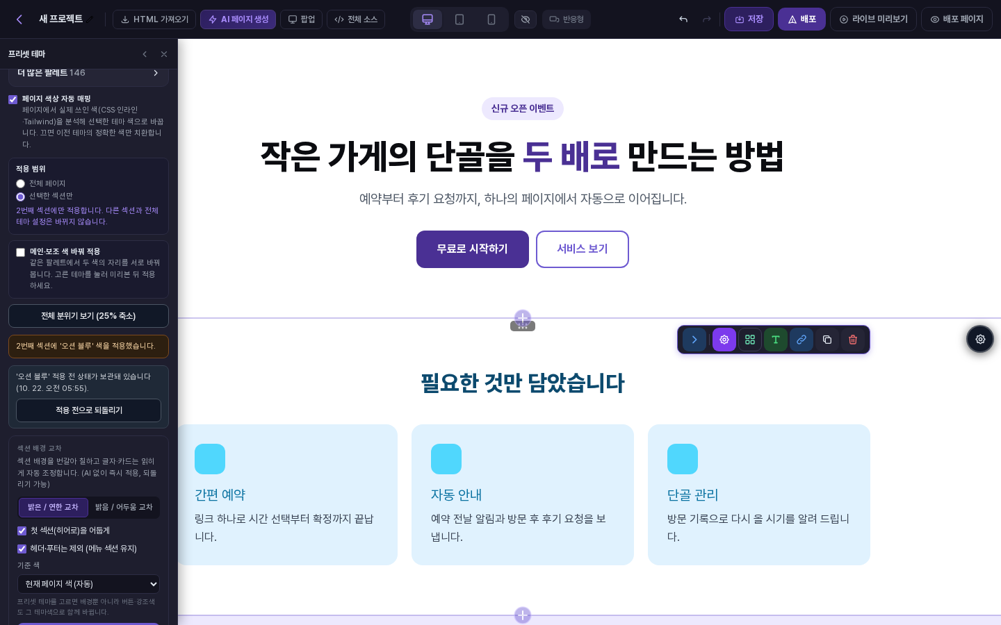 두 번째 섹션만 파란색 계열로 바뀌고 첫 화면은 보라색 그대로인 에디터 화면. 왼쪽에는 선택한 섹션에 오션 블루를 적용했다는 안내가 보입니다
