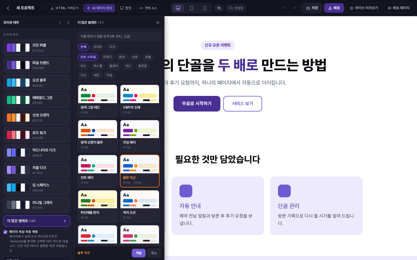 블루 라군 팔레트를 고른 상태에서 메인·보조 색 바꿔 적용을 끈 화면. 버튼과 강조색이 파란색입니다