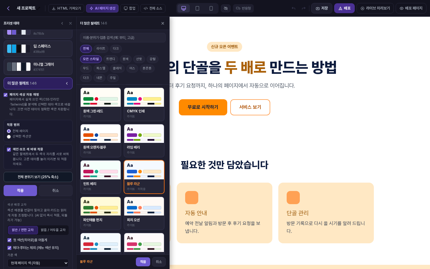 같은 팔레트에서 메인·보조 색 바꿔 적용을 켠 화면. 버튼과 강조색이 주황색으로 바뀌었습니다