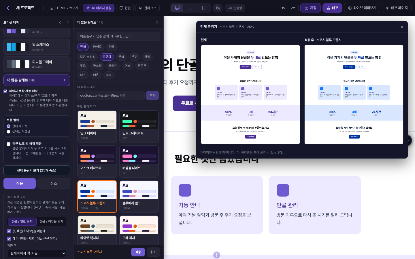 오른쪽에 전체 분위기 창이 떠 있고 왼쪽 팔레트 패널에서 트렌디 분류의 스포츠 블루·오렌지를 고른 화면. 현재와 적용 후가 25% 크기로 나란히 보입니다