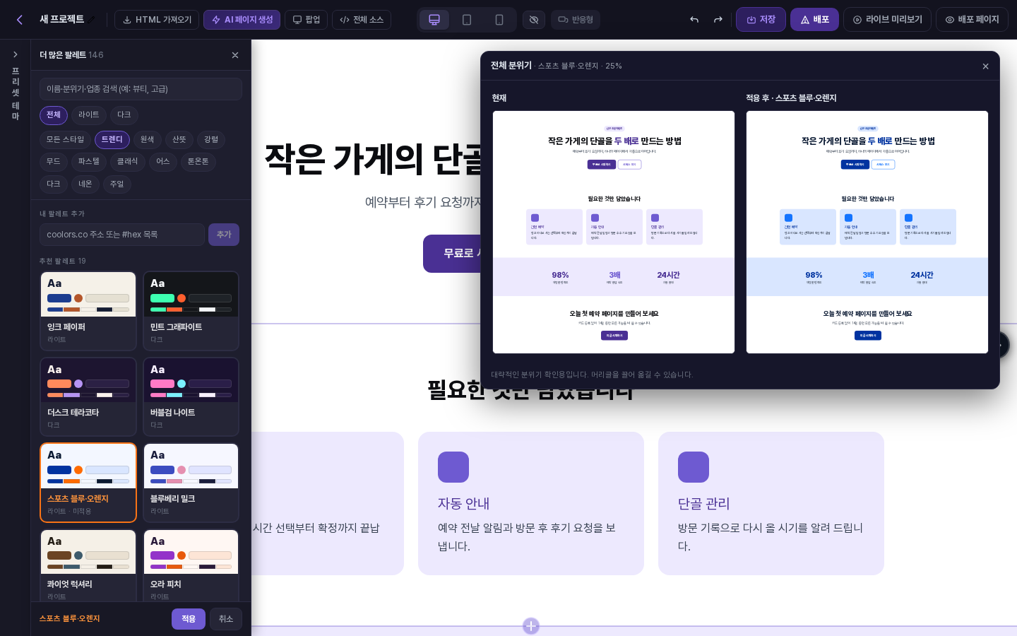 프리셋 테마 패널이 세로 띠로 접히고 더 많은 팔레트 패널이 왼쪽으로 당겨진 에디터 화면. 트렌디 분류가 선택되어 있습니다