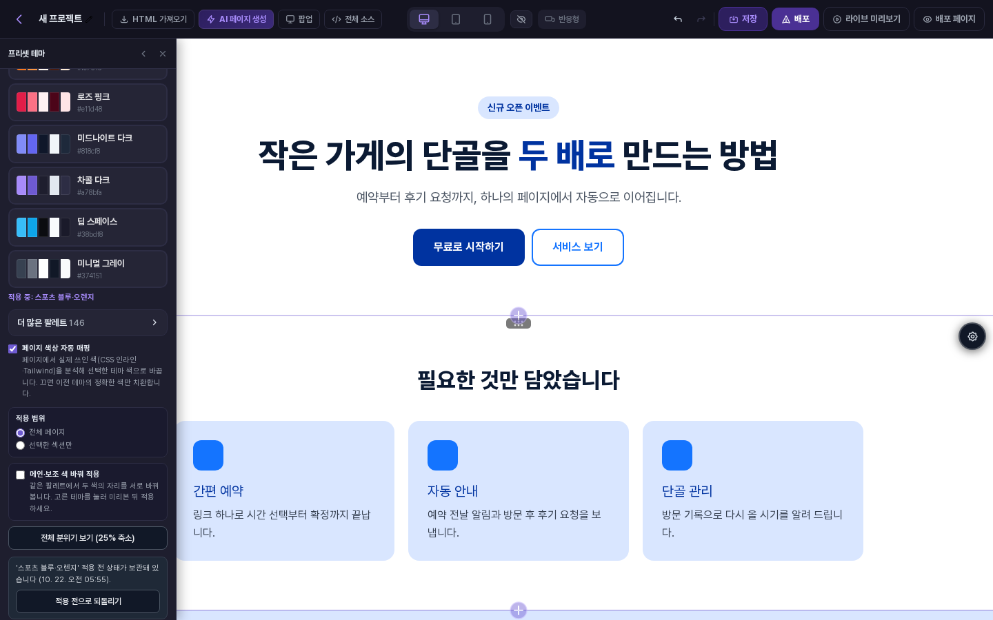 테마를 적용한 뒤 프리셋 테마 패널에 적용 전 상태가 보관돼 있다는 안내와 적용 전으로 되돌리기 버튼이 나타난 화면
