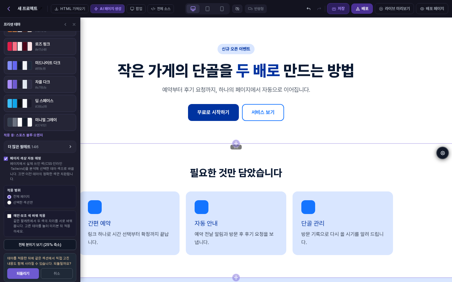 적용 전으로 되돌리기를 누르면 직접 고친 내용도 함께 사라질 수 있다는 확인 문구와 되돌리기·취소 버튼이 나타난 화면