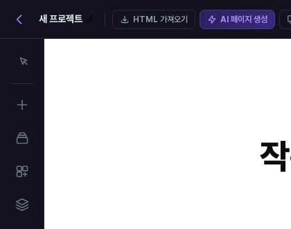 에디터 왼쪽 레일. 위에서 두 번째에 있는 + 모양 아이콘이 요소 추가 버튼