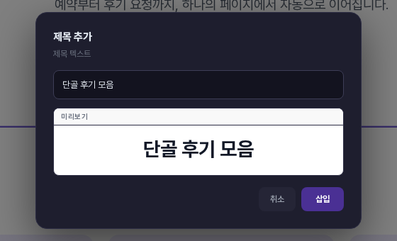 제목 요소를 눌렀을 때 열리는 제목 추가 창. 입력한 단골 후기 모음 문구가 미리보기에 큰 제목으로 보이고 취소와 삽입 버튼이 있음