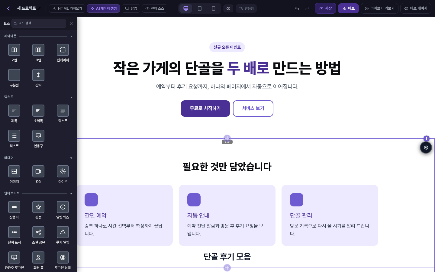 삽입을 누른 뒤 선택해 둔 섹션의 맨 아래, 카드 목록 아래쪽에 단골 후기 모음 제목이 추가된 모습