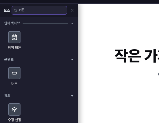 검색창에 버튼을 입력한 결과. 인터랙티브의 예약 버튼, 콘텐츠의 버튼, 강의의 수강 신청이 나타남