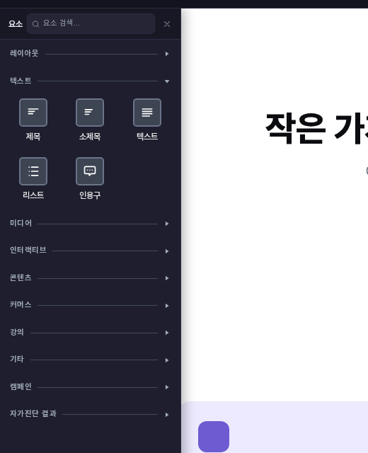 텍스트 카테고리만 펼치고 나머지 카테고리를 접어 제목 줄만 보이는 요소 패널