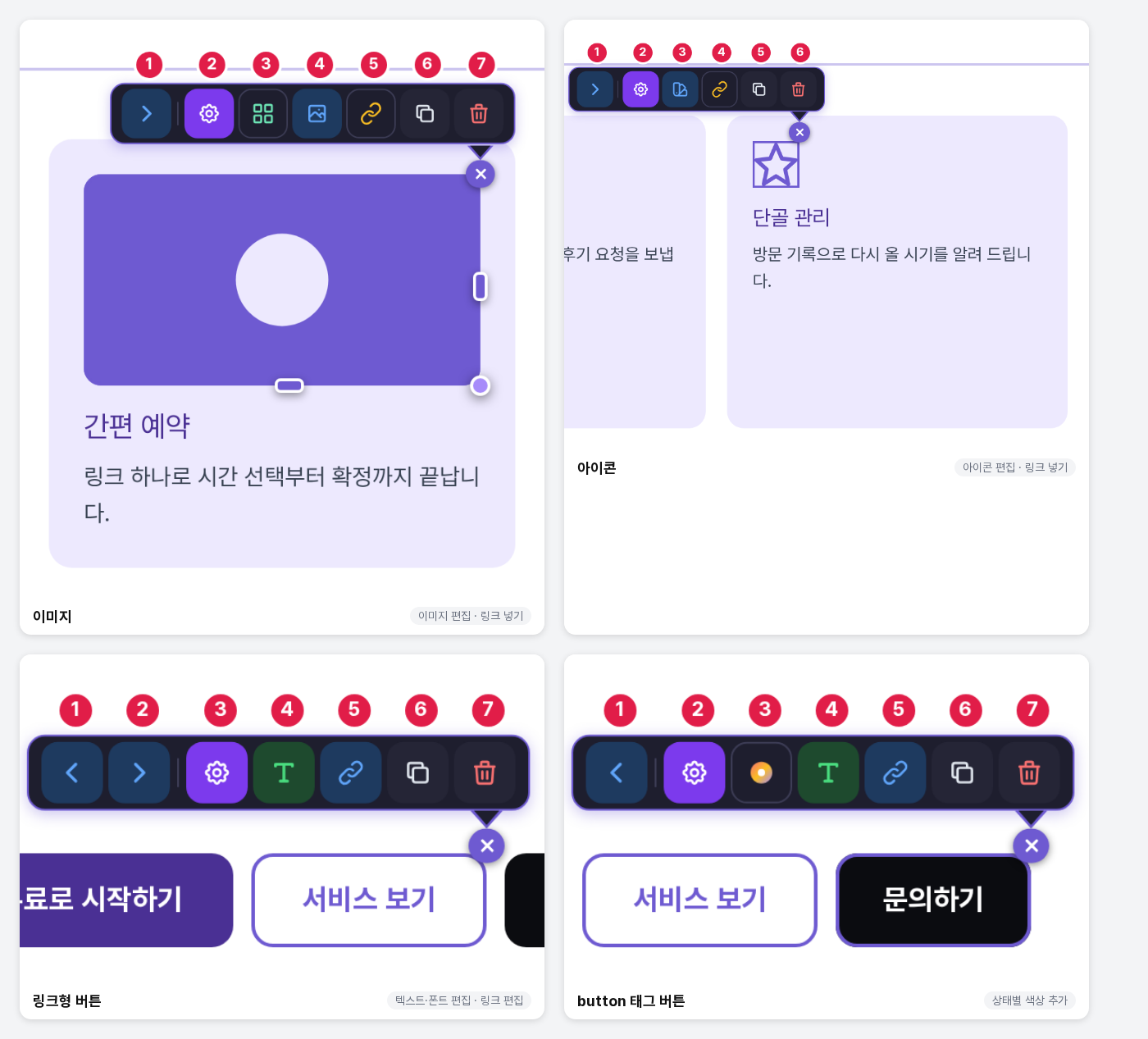 이미지, 아이콘, 링크 형태의 버튼, button 태그로 된 버튼을 각각 선택했을 때의 툴바. 요소마다 가운데 버튼 구성이 다르다