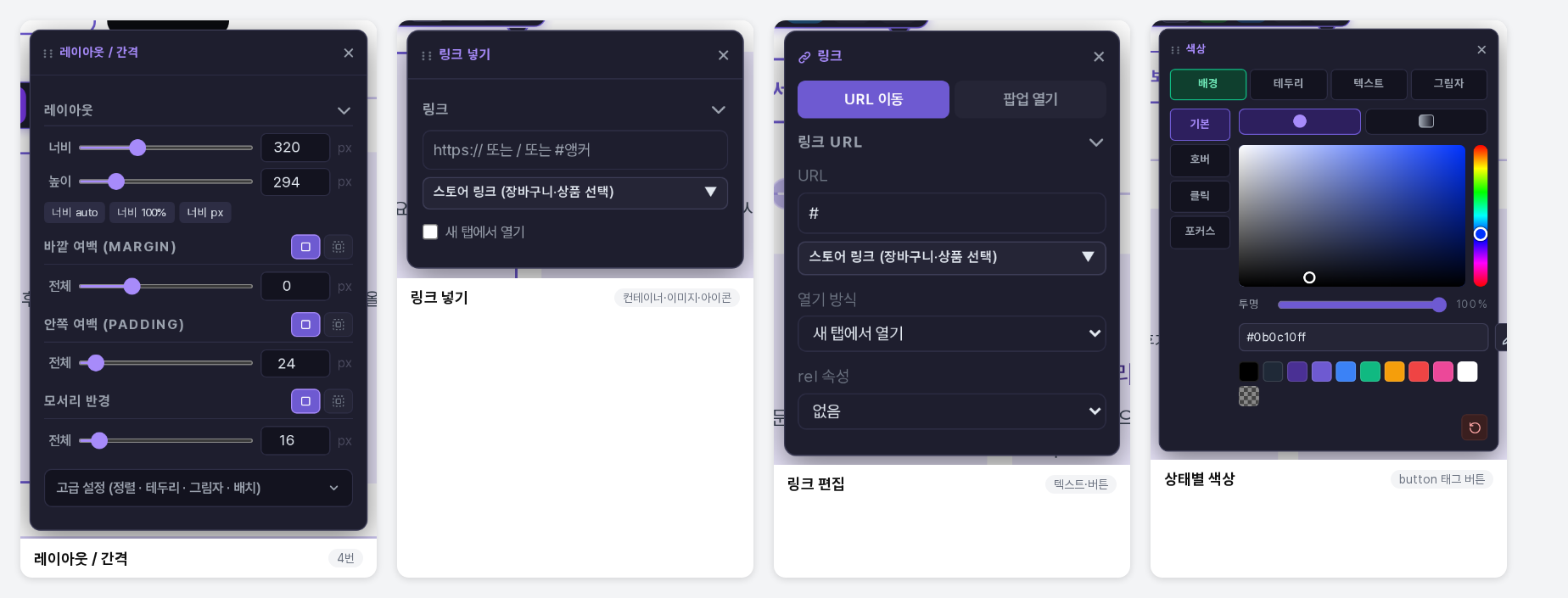 레이아웃 / 간격, 링크 넣기, 링크 편집, 상태별 색상 창을 나란히 모은 그림
