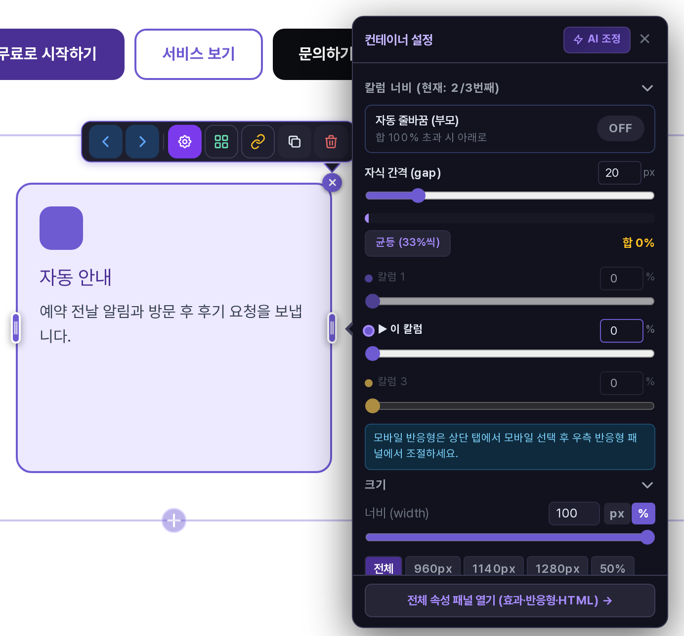 컨테이너를 선택하고 톱니바퀴를 눌러 연 컨테이너 설정 창. 제목 줄에 AI 조정 버튼, 맨 아래에 전체 속성 패널 열기 버튼이 보인다
