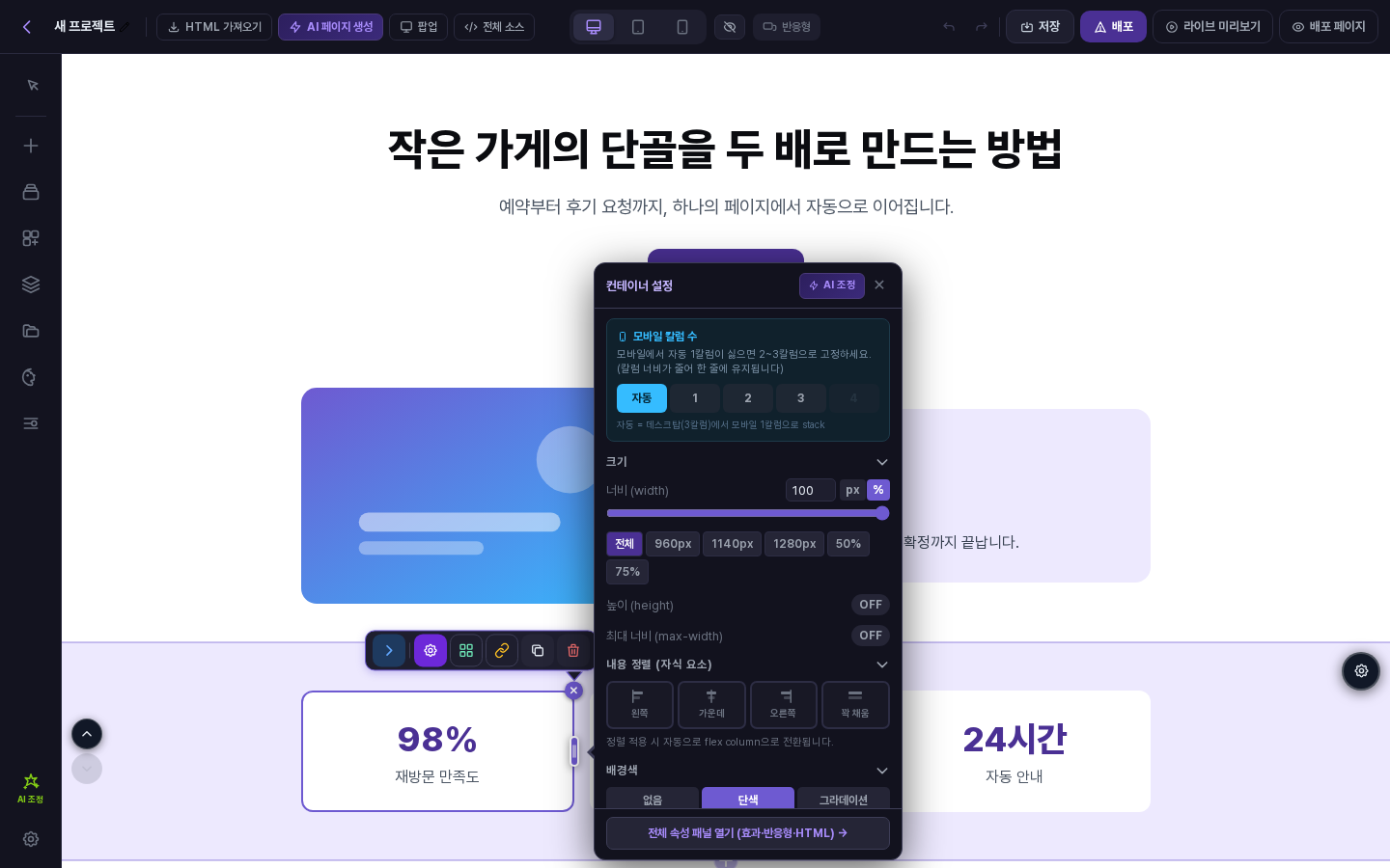 컨테이너를 고르고 톱니바퀴를 눌러 요소 설정 창이 열린 화면. 창 맨 아래에 전체 속성 패널 열기 버튼이 보입니다