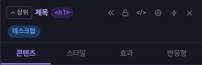 속성 패널 헤더를 확대한 모습. 상위 버튼, 요소 이름과 태그, 아이콘 버튼, 데스크탑 배지, 네 개의 탭