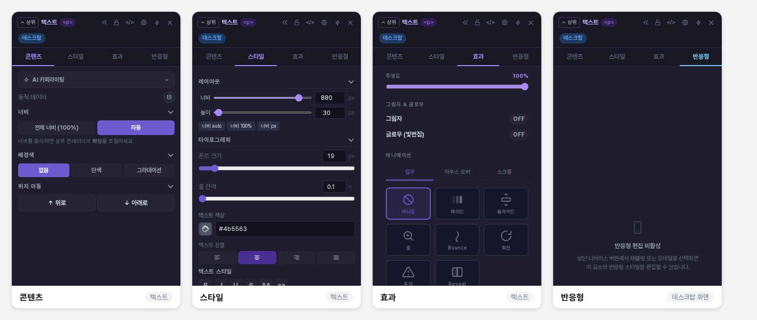 텍스트 요소의 콘텐츠, 스타일, 효과, 반응형 탭을 나란히 놓은 모습