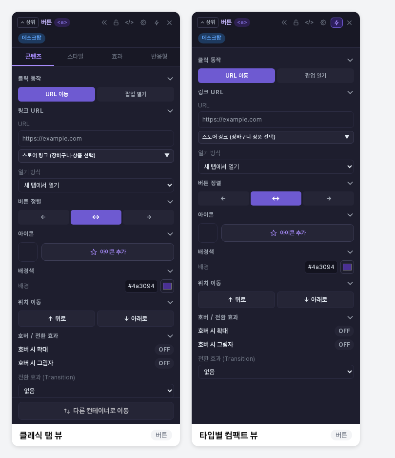 같은 버튼 요소의 클래식 탭 뷰와 타입별 컴팩트 뷰를 나란히 놓은 모습