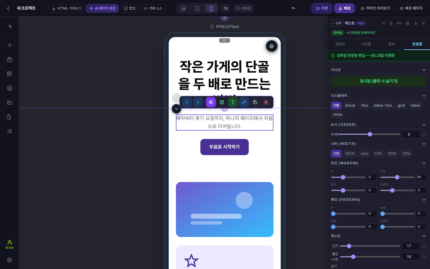 모바일 화면에서 텍스트 요소의 글자 크기를 바꾼 뒤의 속성 패널. 모바일 배지와 모바일 오버라이드 개수가 표시됩니다