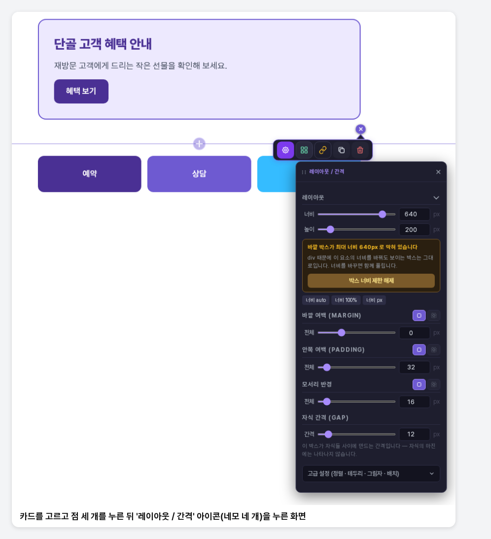 컨테이너를 고르고 도구 막대의 레이아웃 / 간격 아이콘을 눌러 아래에 작은 창이 열린 화면. 너비와 높이, 바깥 여백, 안쪽 여백, 모서리 반경, 자식 간격이 차례로 보입니다