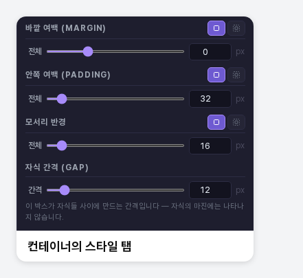 스타일 탭의 바깥 여백, 안쪽 여백, 모서리 반경, 자식 간격 슬라이더. 각 제목 오른쪽에 아이콘 두 개가 있습니다